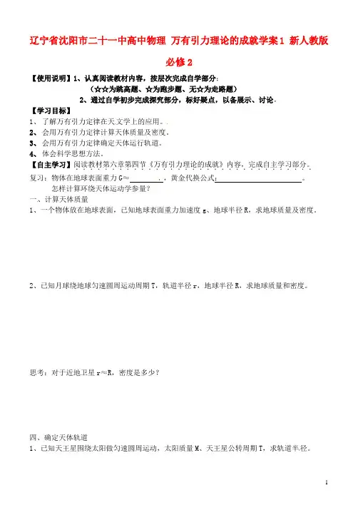 辽宁省沈阳市二十一中高中物理 万有引力理论的成就学案1 新人教版必修2