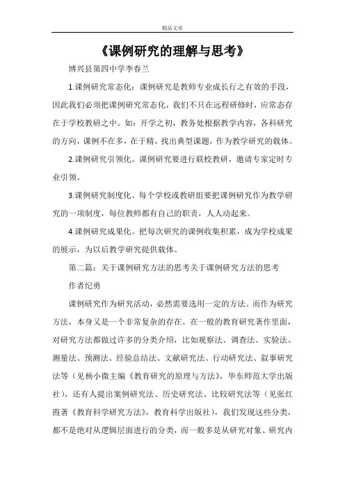 《课例研究的理解与思考》