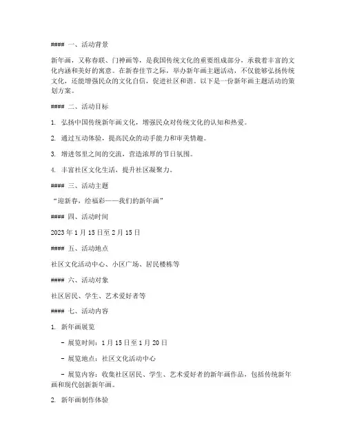 新年画主题活动方案策划