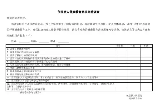 住院病人健康教育需求问卷调查