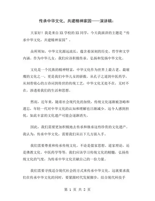 传承中华文化,共建精神家园——演讲稿