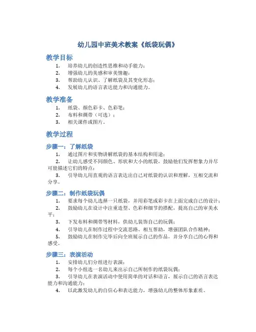 幼儿园中班美术教案《纸袋玩偶》