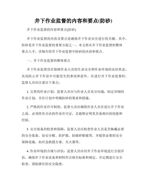 井下作业监督的内容和要点(防砂)