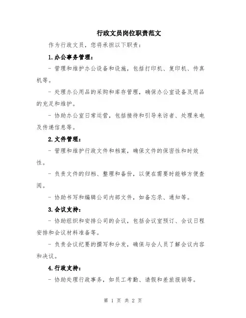 行政文员岗位职责范文