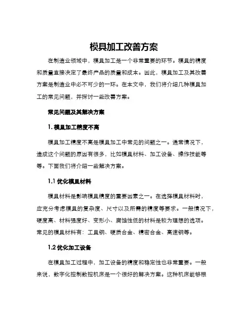 模具加工改善方案