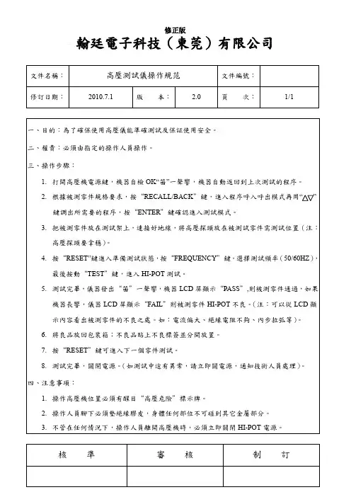 高压测试仪操作规范_修正版