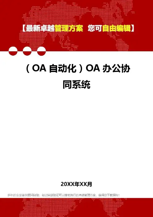 2020年(OA自动化)OA办公协同系统