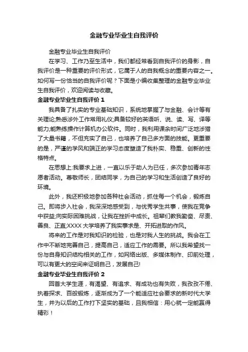 金融专业毕业生自我评价