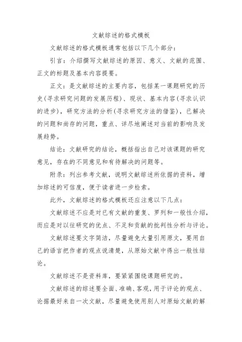 文献综述的格式模板