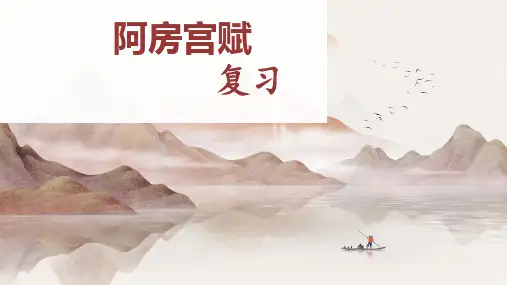 [高中语文++]《阿房宫赋》课件++统编版高中语文必修下册