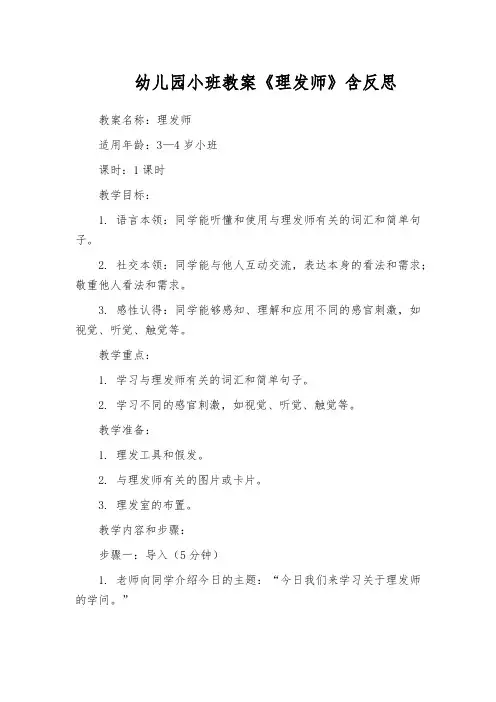 幼儿园小班教案《理发师》含反思