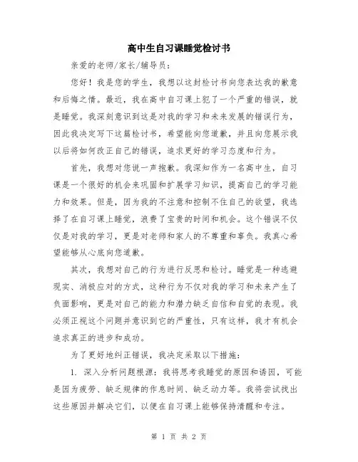 高中生自习课睡觉检讨书
