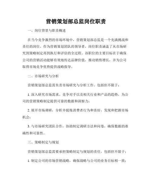 营销策划部总监岗位职责