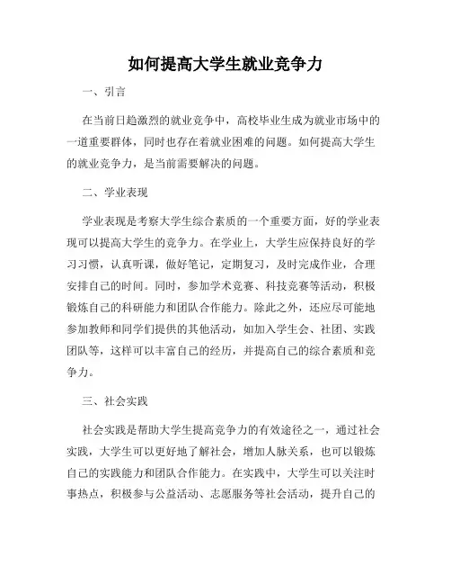 如何提高大学生就业竞争力