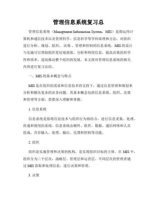 管理信息系统复习总