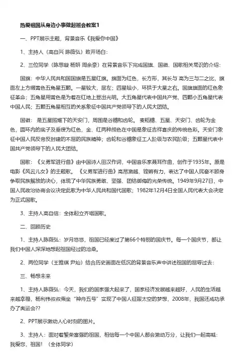 热爱祖国从身边小事做起班会教案设计