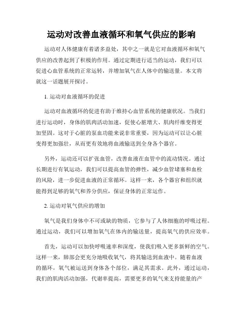 运动对改善血液循环和氧气供应的影响