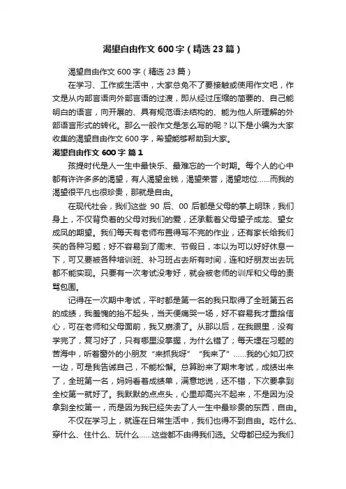 渴望自由作文600字（精选23篇）