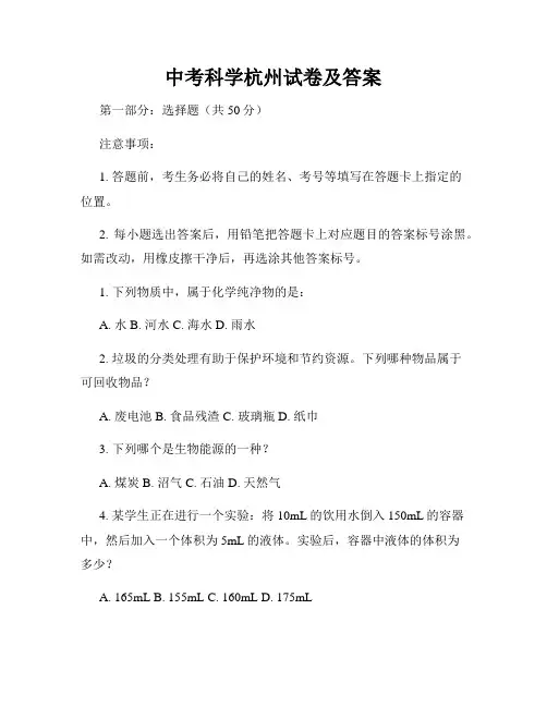 中考科学杭州试卷及答案