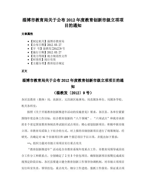 淄博市教育局关于公布2012年度教育创新市级立项项目的通知