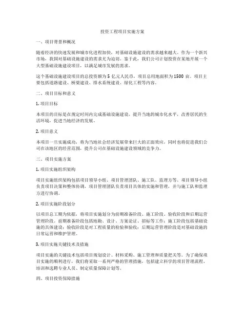 投资工程项目实施方案