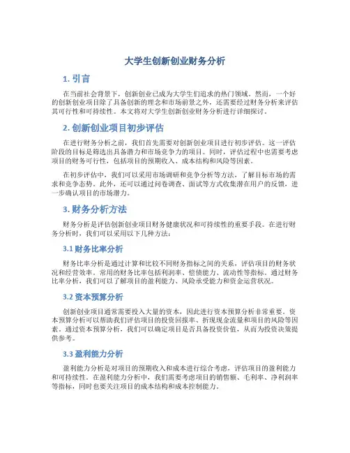 大学生创新创业财务分析