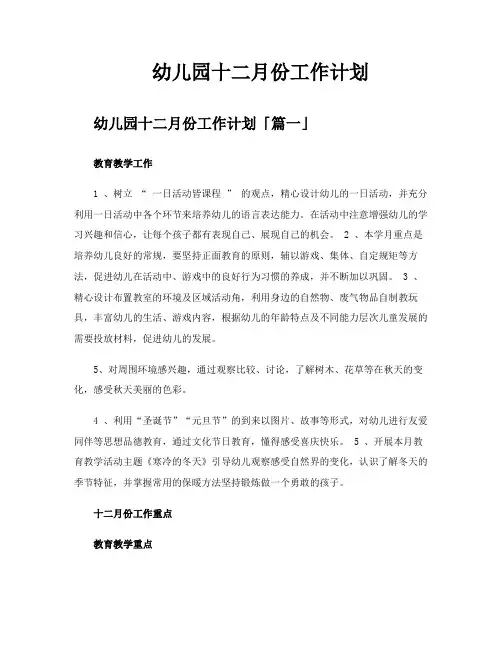 幼儿园十二月份工作计划