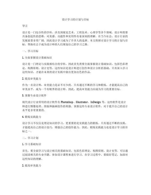 设计学习的计划与目标