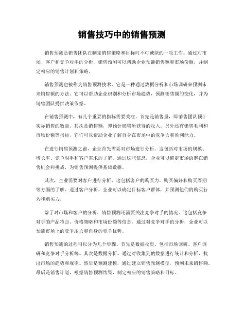 销售技巧中的销售预测