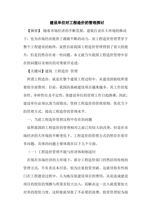 建设单位对工程造价的管理探讨