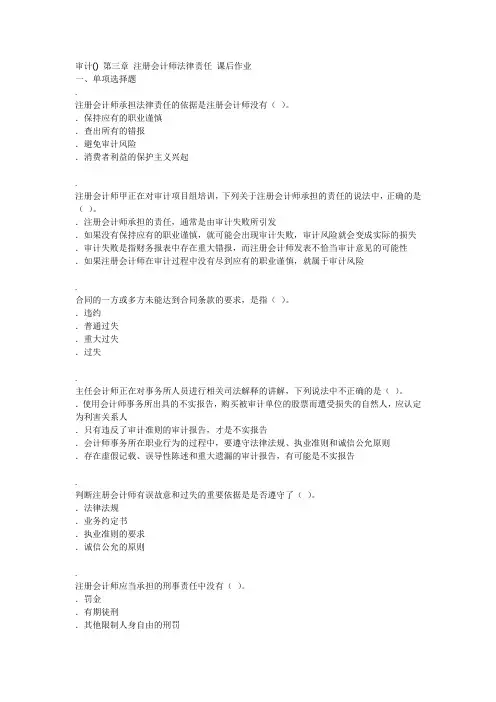 审计(2011) 第三章 注册会计师法律责任 课后作业