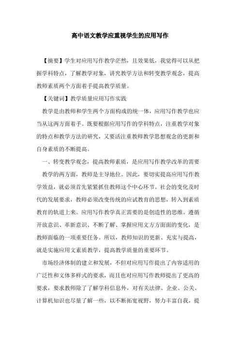 高中语文教学应重视学生应用写作论文
