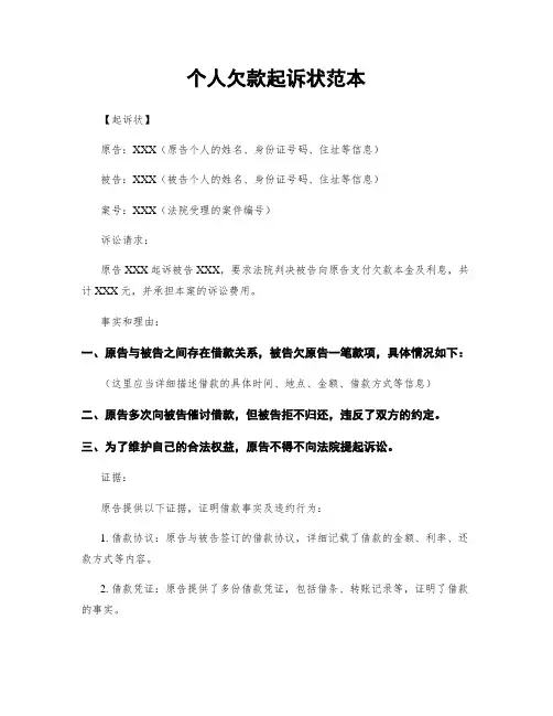 个人欠款起诉状范本