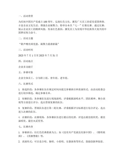 企业七一红歌比赛方案