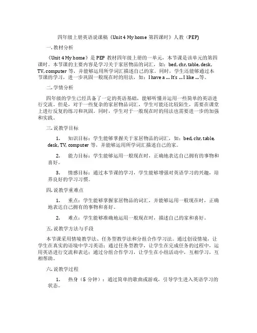 四年级上册英语说课稿《Unit4Myhome第四课时》人教(PEP)