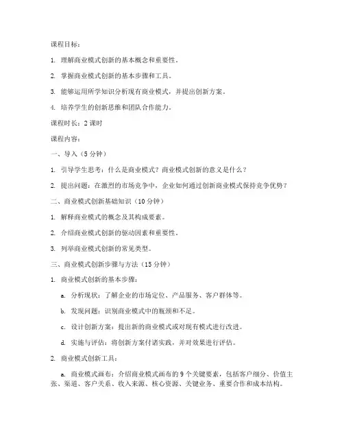 商业模式创新教案范文模板