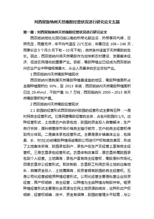 对西双版纳州天然橡胶经营状况进行研究论文五篇