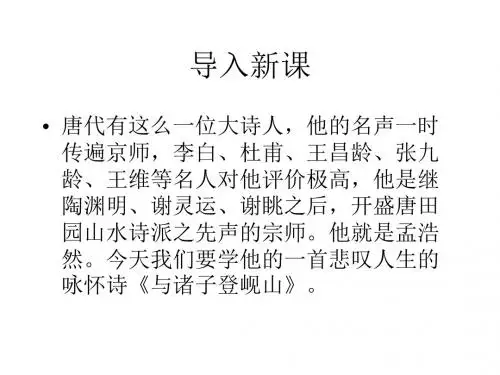 2016春高中语文(苏教版选修唐诗宋词选读)教学课件：《与诸子登岘山》(孟浩然 )(共40张PPT)