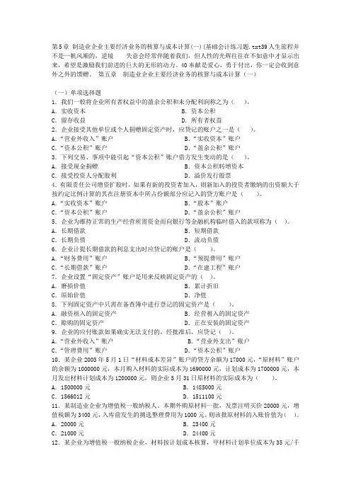 第5章 制造业企业主要经济业务的核算与成本计算(一)(基础会计练习题