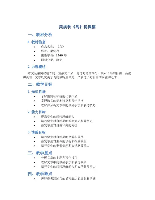 梁实秋《鸟》说课稿