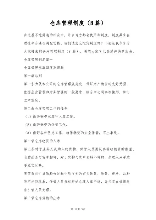 仓库管理制度(8篇)