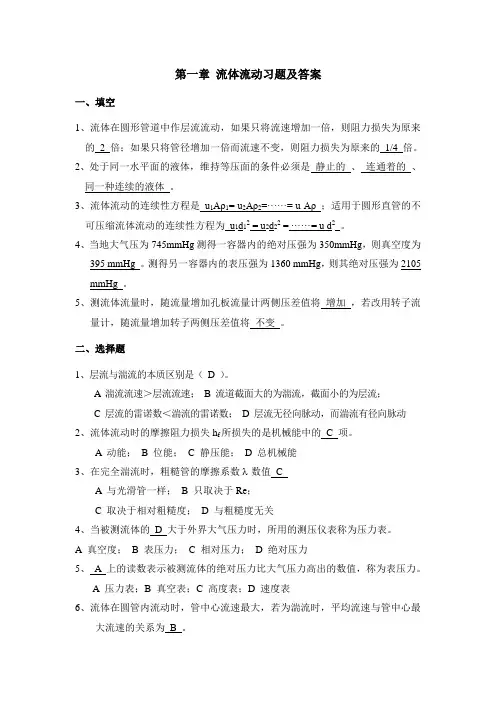 第一章 流体流动习题及答案