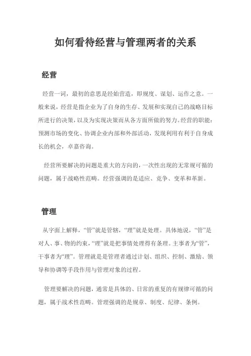 如何看待经营与管理两者的关系