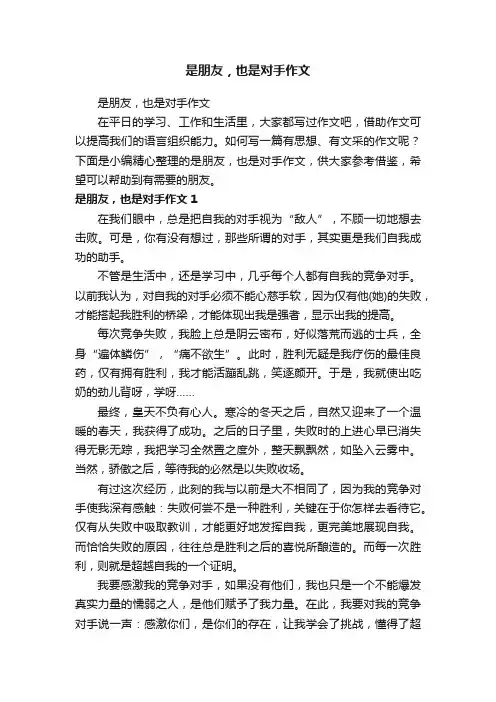 是朋友，也是对手作文