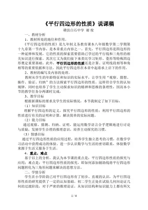 人教课标版八年级数学下册第十九章第一节《平行四边形的性质》说课稿-(1)