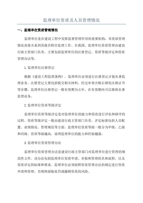 监理单位资质及人员管理情况