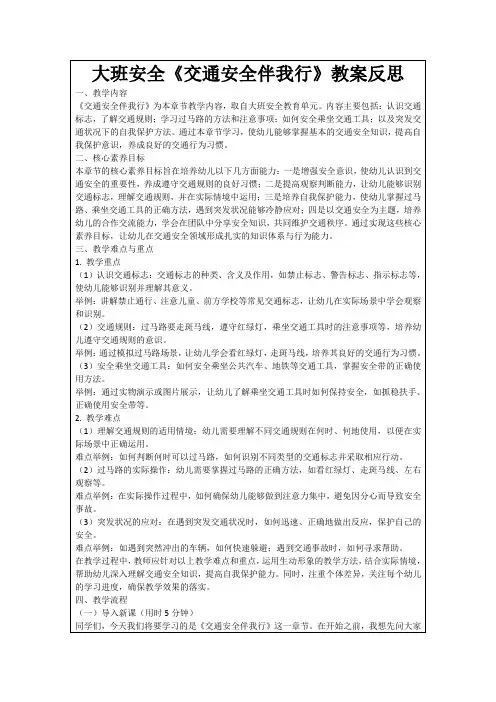 大班安全《交通安全伴我行》教案反思