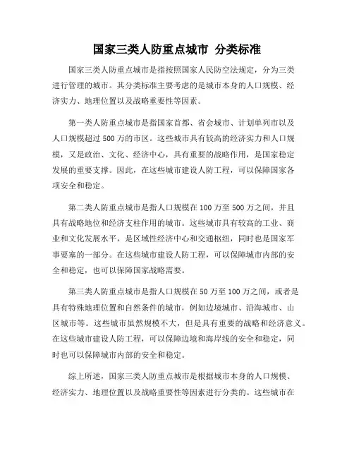 国家三类人防重点城市 分类标准