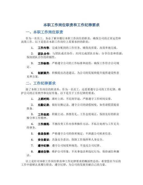 本职工作岗位职责和工作纪律要求