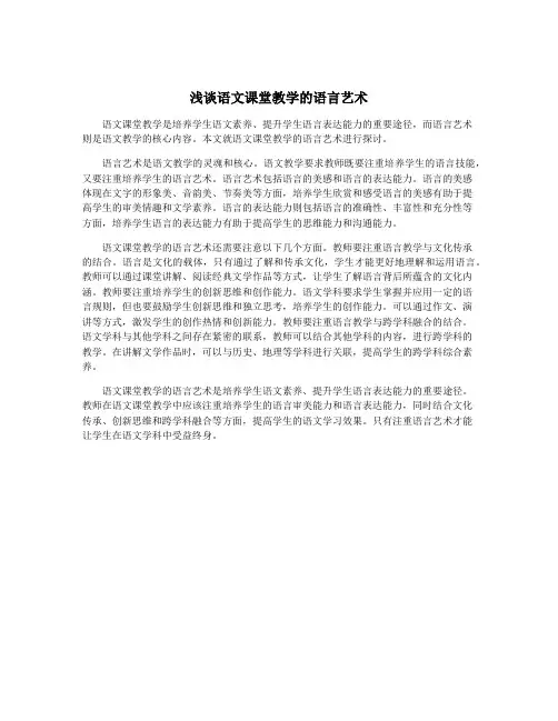 浅谈语文课堂教学的语言艺术